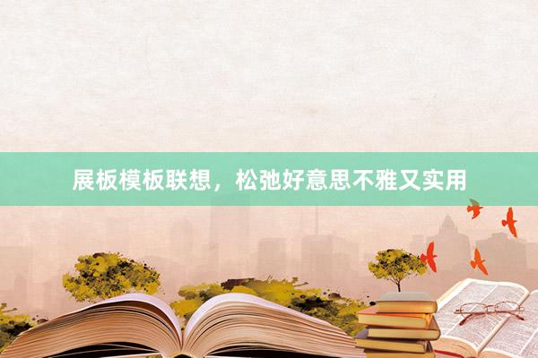 展板模板联想，松弛好意思不雅又实用
