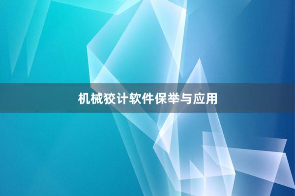 机械狡计软件保举与应用