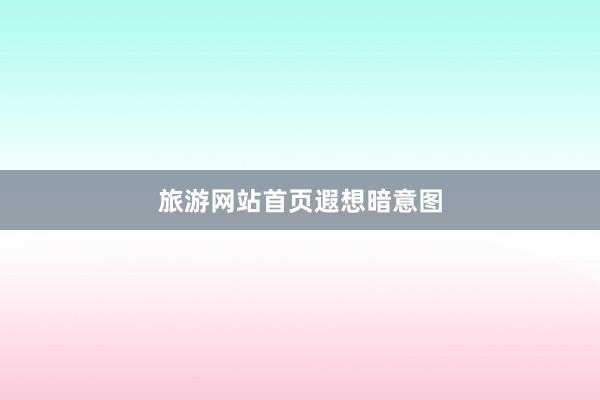 旅游网站首页遐想暗意图