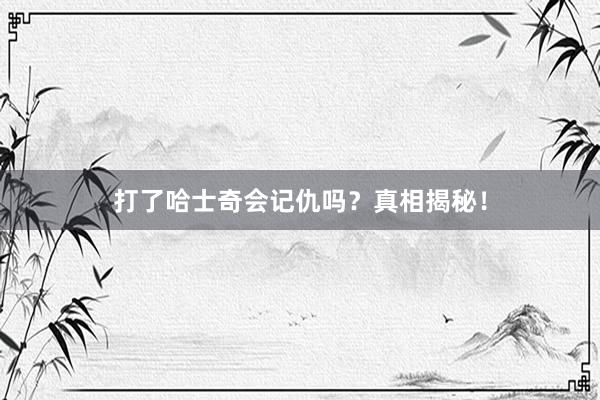 打了哈士奇会记仇吗？真相揭秘！